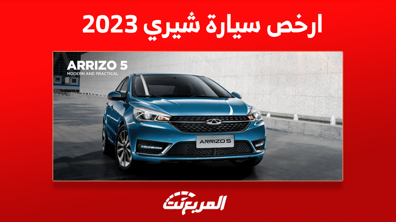 ارخص سيارة شيري 2023 في السعودية: تعرف على سعرها ومواصفاتها
