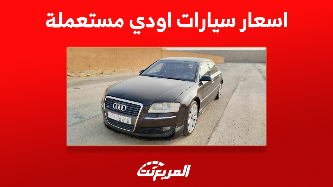 اسعار سيارات اودي مستعملة في السعودية : تبدأ من 30 ألف ريال 1