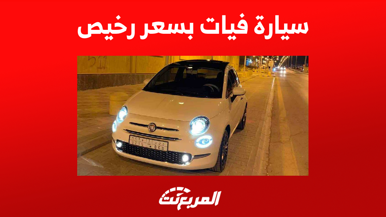 كيف تشتري سيارة فيات بسعر رخيص في السعودية؟ 1