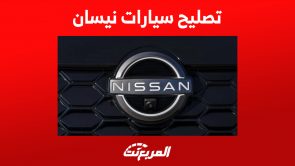 تصليح سيارات نيسان في السعودية: كل ما تُريد معرفته عن الصيانة 3