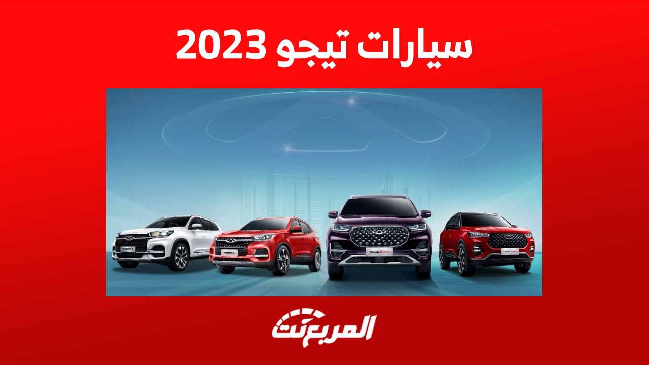 أحدث أسعار سيارات تيجو 2023 في السعودية
