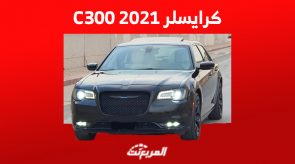 كم سعر كرايسلر C300 2021 ومن أين تشتريها مستعملة في السعودية؟