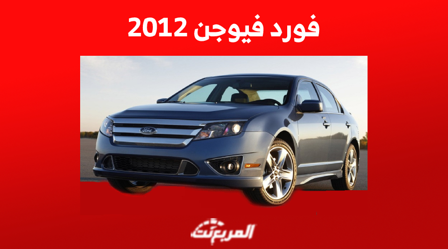 كم سعر فورد فيوجن 2012 للبيع في سوق السيارات المستعملة بالسعودية؟