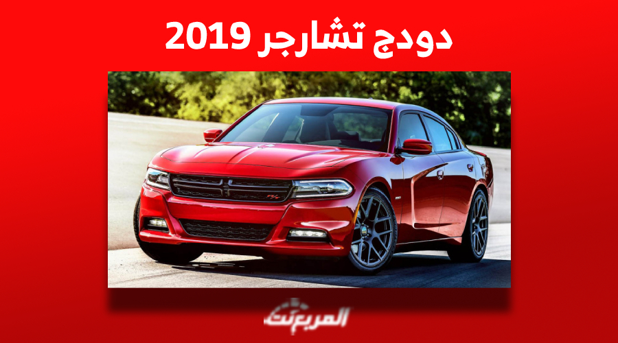 أسعار دودج تشارجر 2019 في سوق السيارات المستعملة بالسعودية