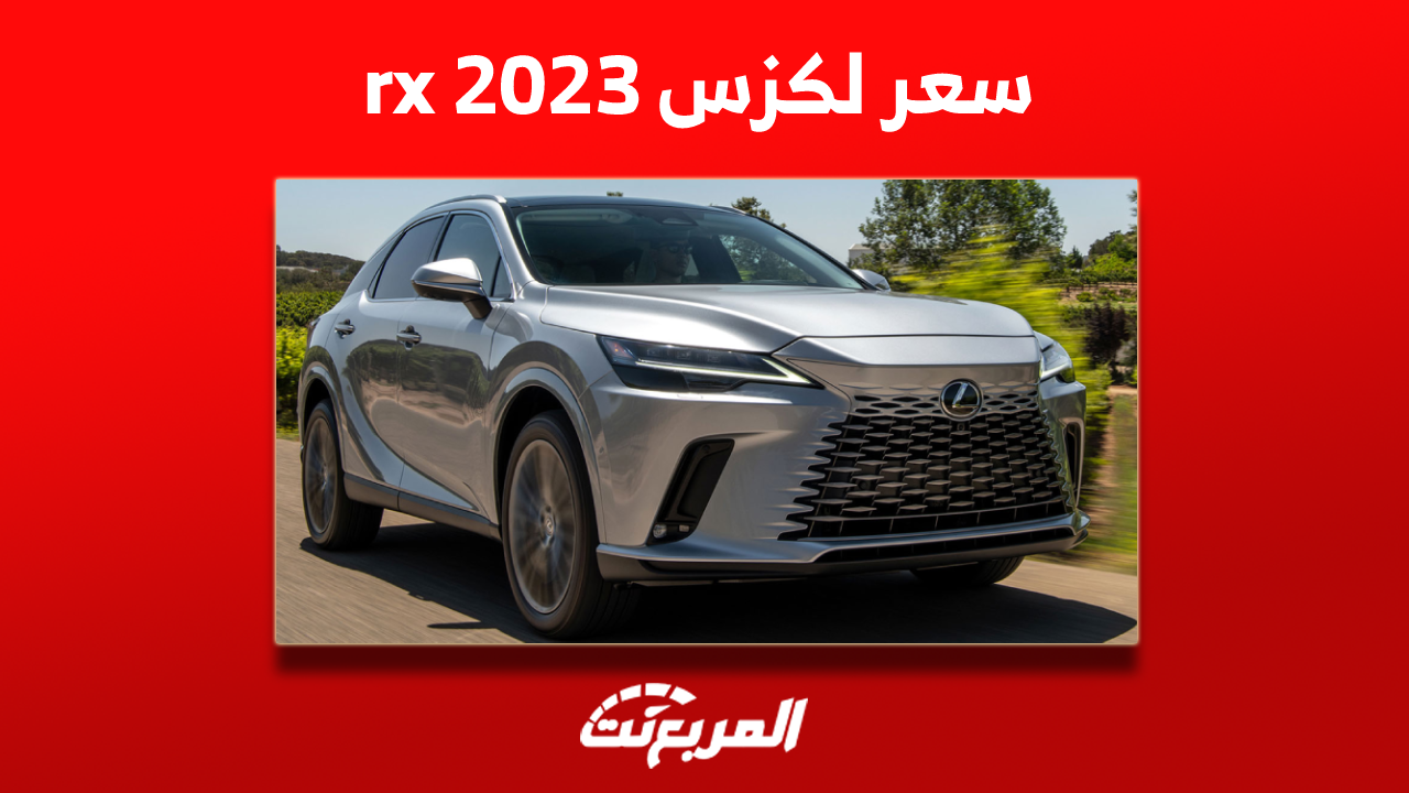 سعر لكزس rx 2023 في السعودية مع عرض اختيارات المحركات