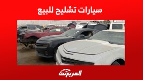 سيارات تشليح للبيع في السعودية مع كيفية الاستفادة من الشراء