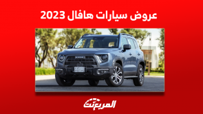 عروض السيارات رمضان 2023 على هافال في السعودية مع الأسعار