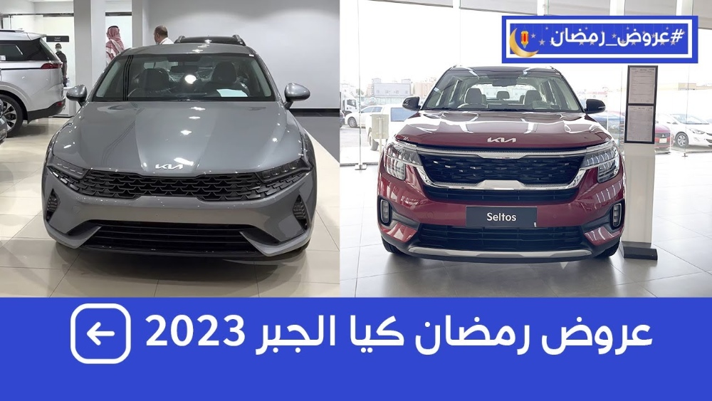 عروض كيا: تعرف على حملة رمضان 2023 من كيا الجبر على سيارات كيا “k5 وسيلتوس” بالتعاون مع الجبر للتمويل