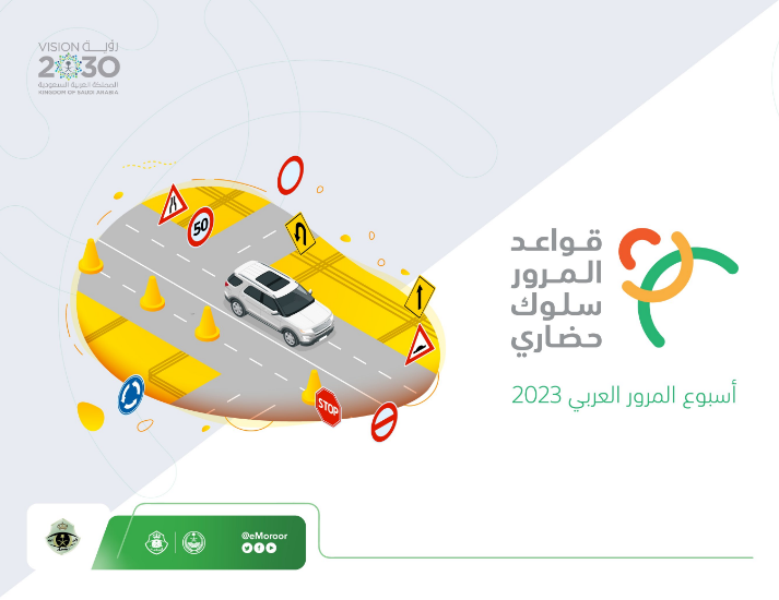 “المرور” يعلن انطلاق فعاليات أسبوع المرور العربي لعام 2023