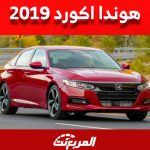 ما هي أسعار هوندا اكورد 2019 مستعملة للبيع في السوق السعودي؟