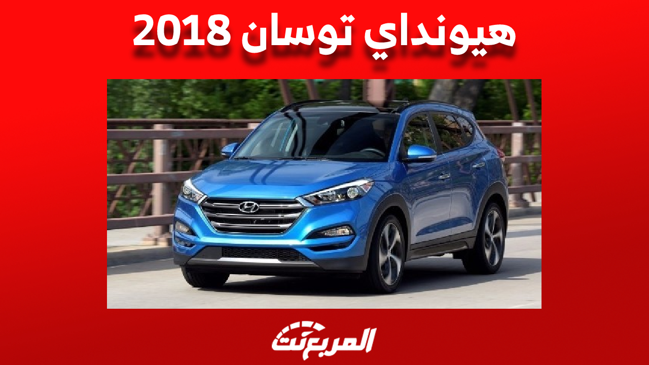 سعر هيونداي توسان 2018 في سوق السيارات المستعملة بالسعودية