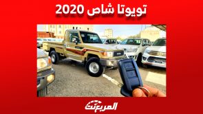 تويوتا شاص 2020: كل ما تريد معرفته من مواصفات وأسعار في السعودية 1