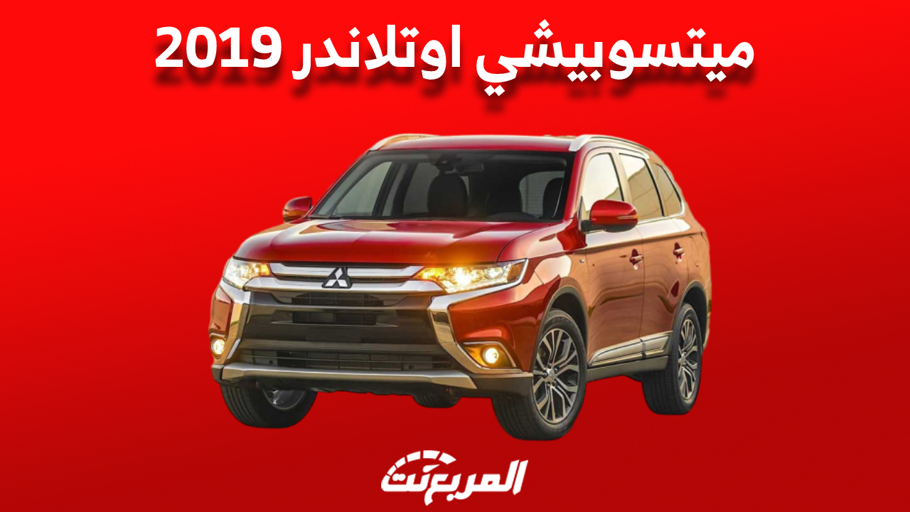 اسعار ميتسوبيشي اوتلاندر 2019 مستعملة في السوق السعودي 1