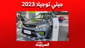جيلي توجيلا فيس ليفت 2023 الـ SUV كوبيه «مواصفات وأسعار» في السعودية 2