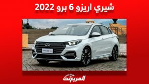 سعر شيري اريزو 6 برو 2022 للبيع في سوق السيارات المستعملة بالسعودية
