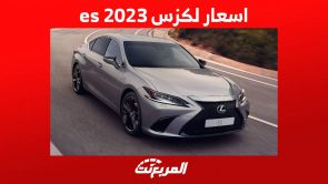 اسعار لكزس es 2023 وبعض المعلومات الهامة عنها في السعودية 2