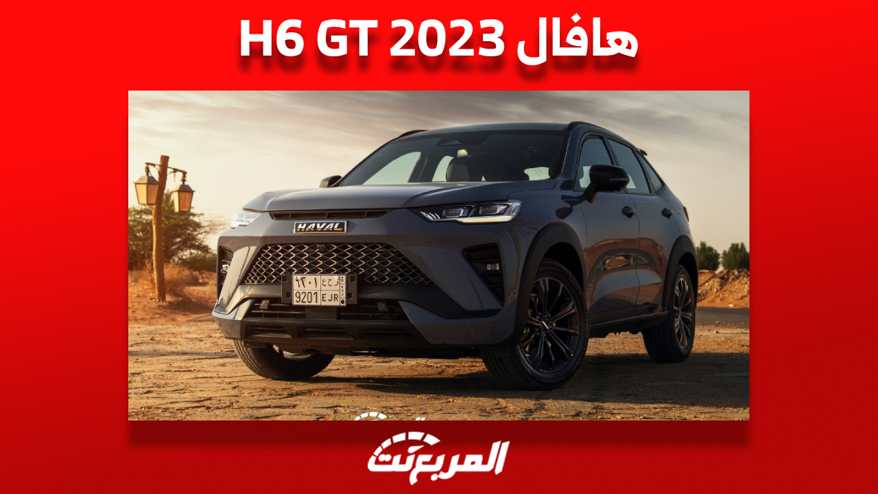 هافال H6 GT 2023: أسعار وأهم ما يُميز السيارة الرياضية في السعودية 1