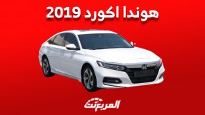 سعر هوندا اكورد 2019 في سوق السيارات المستعملة بالسعودية