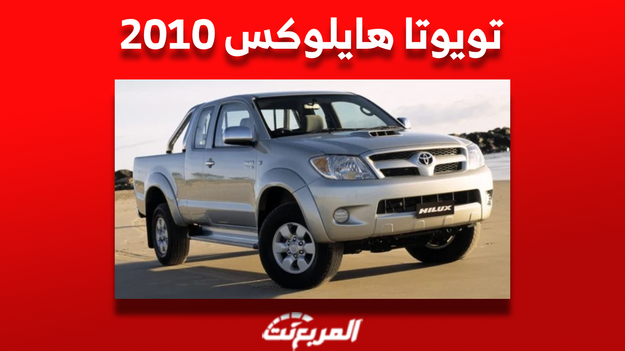كم سعر تويوتا هايلوكس 2010 للبيع في سوق السيارات المستعملة بالسعودية؟