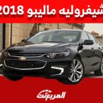 أسعار شيفروليه ماليبو 2018 في سوق السيارات المستعملة بالسعودية