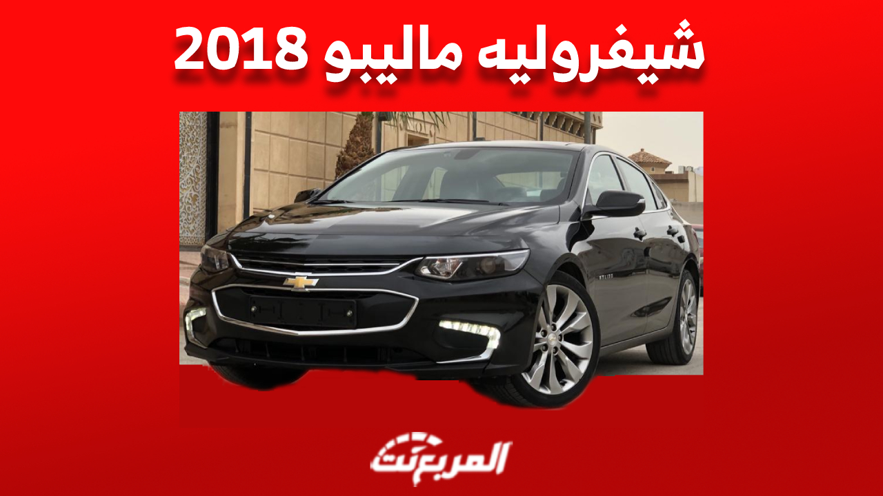 أسعار شيفروليه ماليبو 2018 في سوق السيارات المستعملة بالسعودية