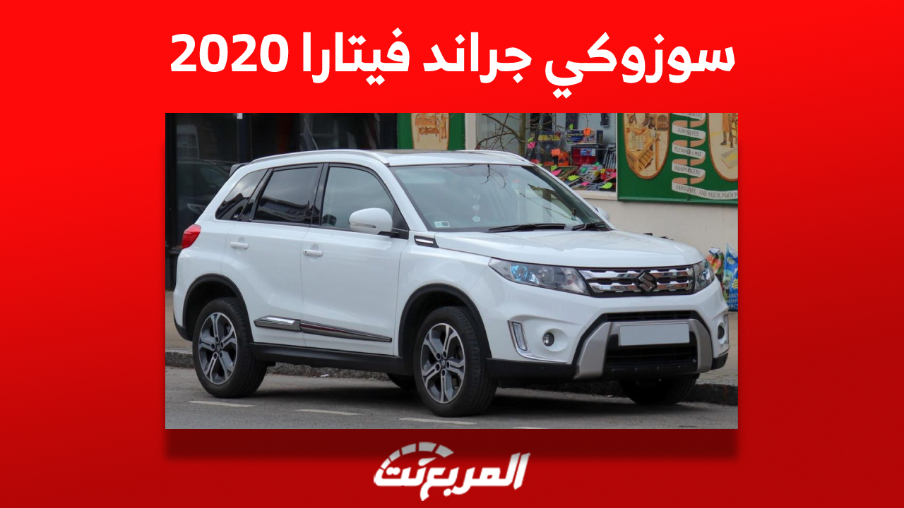 سعر سوزوكي جراند فيتارا 2020 في سوق السيارات المستعملة بالسعودية