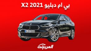 بي ام دبليو X2 2021 في السعودية| كم يكون سعرها في سوق السيارات المستعملة؟