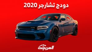 كم سعر سيارة دودج تشارجر 2020 العضلية الأمريكية في السعودية؟