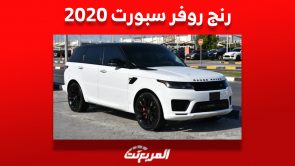 أسعار رنج روفر سبورت 2020 الفاخرة في سوق السيارات المستعملة بالسعودية