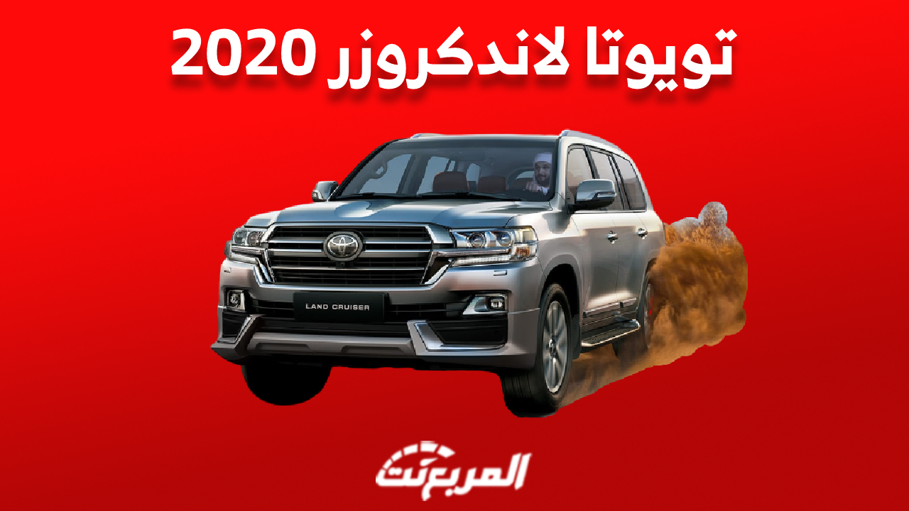 أسعار تويوتا لاندكروزر 2020 في سوق السيارات المستعملة بالسعودية