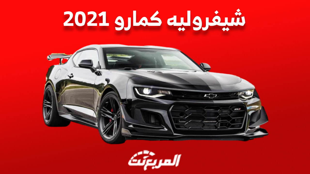 أسعار شيفروليه كمارو 2021 في سوق السيارات المستعملة بالسعودية