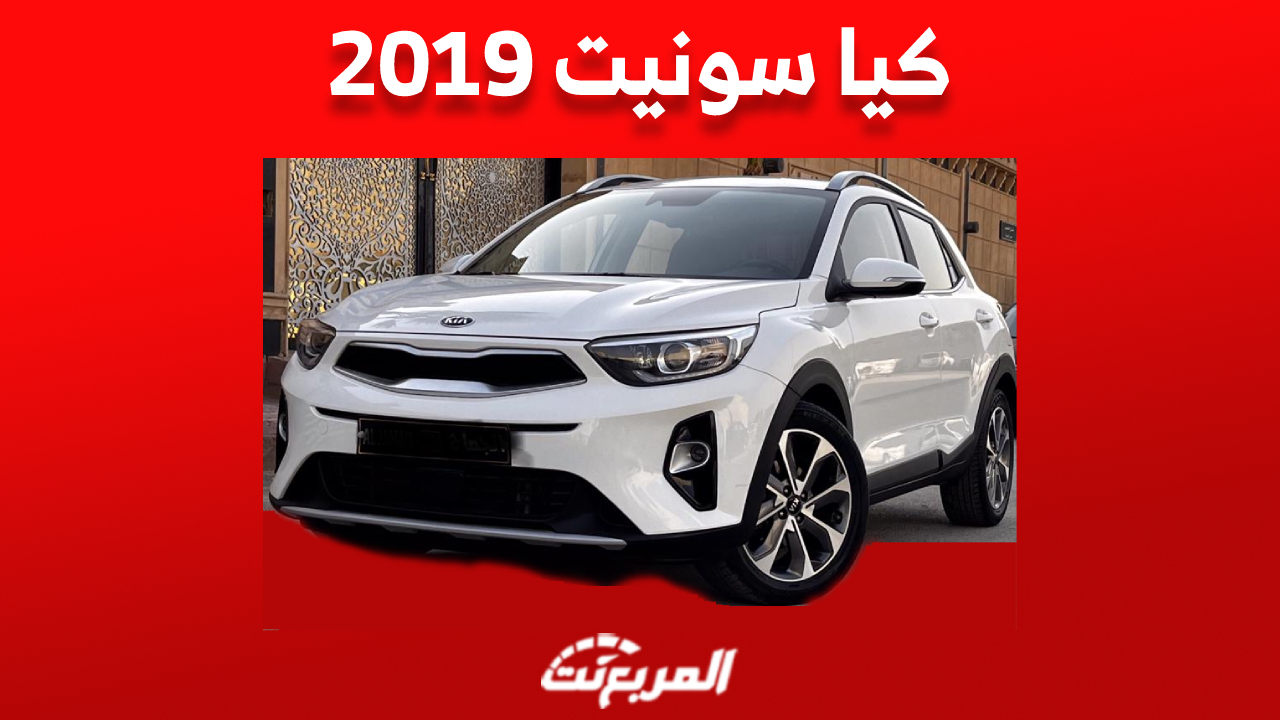 سعر كيا سونيت 2019 في سوق السيارات المستعملة بالسعودية 1