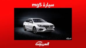 سيارة mg5 وجولة على اهم مواصفاتها واسعارها في السعودية