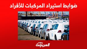ضوابط استيراد المركبات للأفراد في السعودية (شروط واستثناءات)