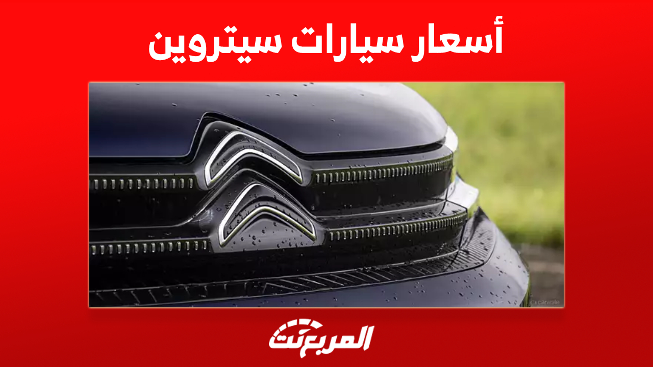 أسعار سيارات سيتروين في السعودية: تبدأ من 70 ألف ريال