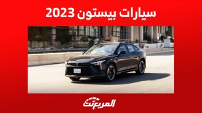 أسعار سيارات بيستون 2023 في السعودية