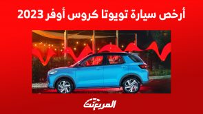 أرخص سيارة تويوتا كروس أوفر 2023 في السعودية (مواصفات وأسعار)