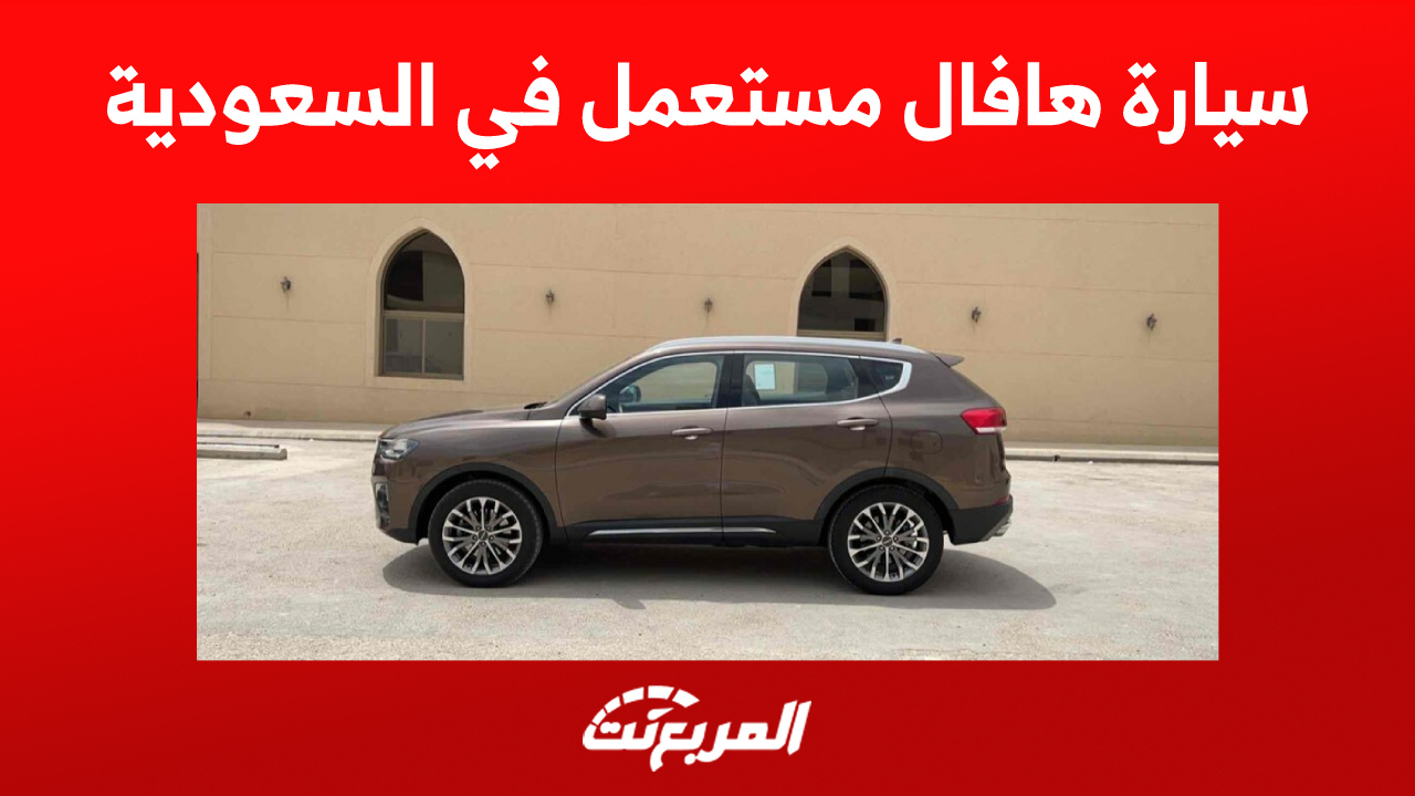 أسعار سيارة هافال مستعمل في السعودية وأهم النصائح قبل الشراء