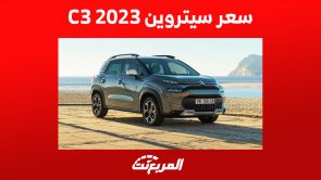 سعر سيتروين C3 2023 في السعودية وما يُميز السيارة الاقتصادية 2