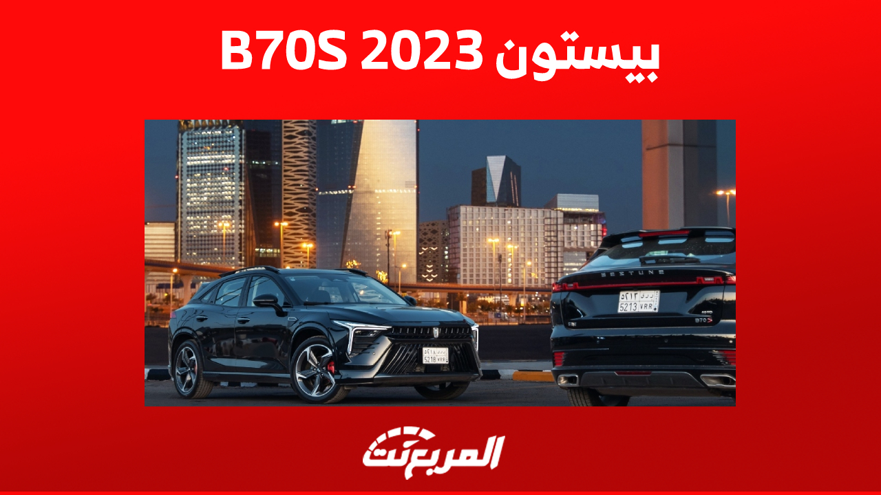 بيستون B70S 2023 في السعودية