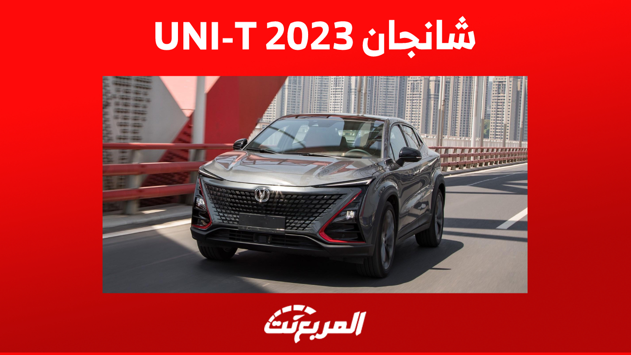 شانجان UNI-T 2023 في السعودية: أبرز مزايا الأمان في السيارة الصينية