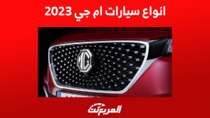 انواع سيارات ام جي 2023 في السعودية وأحدث الأسعار