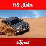 هافال H9 2023 في السعودية