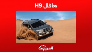 هافال H9 2023 في السعودية: هذا سعر أكبر سيارة للعلامة الصينية