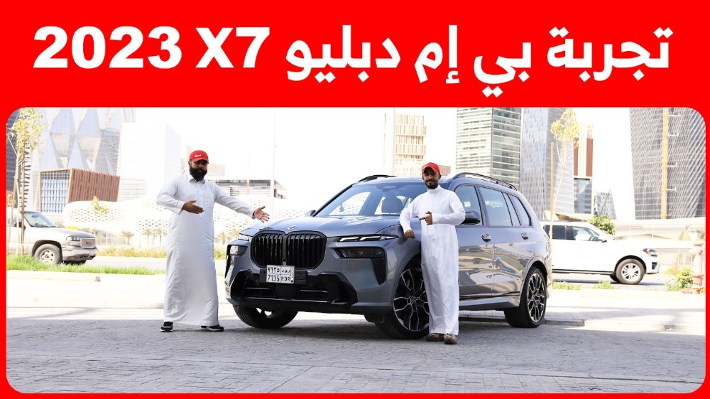 تجربة قيادة بي ام دبليو X7 موديل 2023.. “أهم المعلومات والمواصفات والأسعار في السعودية”