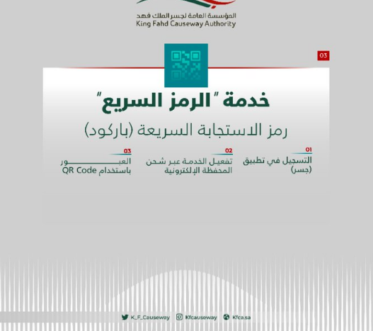 "جسر الملك فهد" يقدم 4 خدمات دفع إلكترونية لتسهيل إجراءات العبور 7