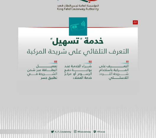 "جسر الملك فهد" يقدم 4 خدمات دفع إلكترونية لتسهيل إجراءات العبور 6