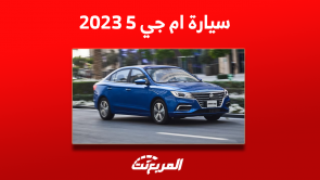 سعر ام جي 5 2023 في السعودية مع عرض أبرز مواصفات السيارة