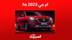 كم سعر سيارة mg hs موديل 2023 بالسعودية؟ مع أبرز التجهيزات