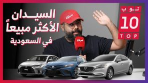 “توب 10”.. أكثر 10 سيارات سيدان مبيعًا في السعودية في الربع الأول من 2023.. وجولة على مبيعات السيارات 6